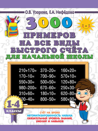 О. В. Узорова. 3000 примеров на все виды быстрого счёта в начальной школе. Самая эффективная подготовка в ВПР. 1-4 классы