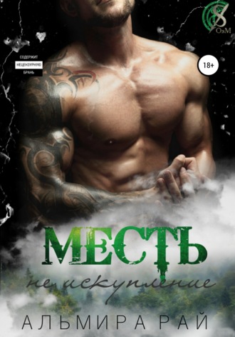 Месть – не искупление. 