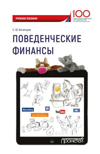 Поведенческие финансы. 