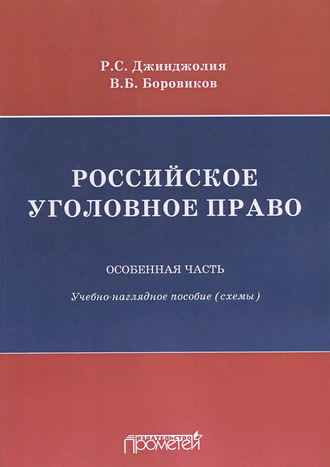 Рауль Сергеевич Джинджолия. Российское уголовное право. Особенная часть. Учебно-наглядное пособие (схемы)