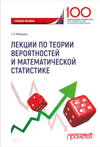 Лекции по теории вероятностей и математической статистике. Т. Л. Мелехина