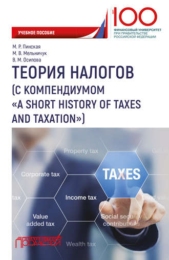 Миляуша Рашитовна Пинская. Теория налогов (с компендиумом «A short history of taxes and taxation)