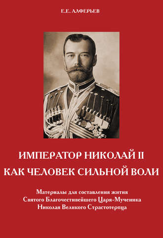 Евгений Алферьев. Император Николай II как человек сильной воли