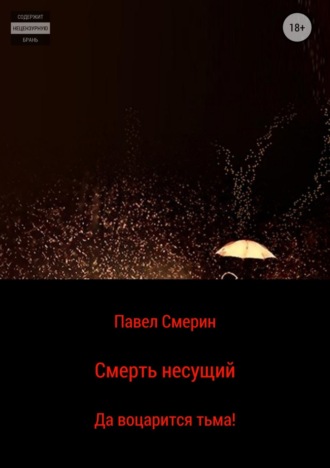 Смерть несущий. Павел Смертин