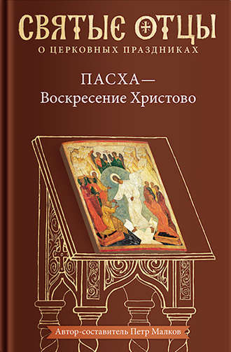 Антология. Пасха – Воскресение Христово. Антология святоотеческих проповедей