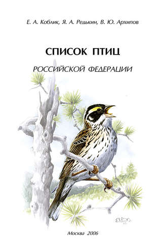 Евгений Коблик. Список птиц Российской Федерации