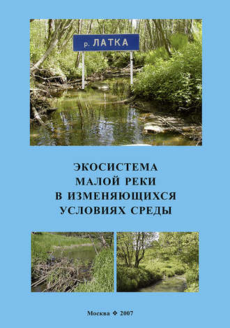 Коллектив авторов. Экосистема малой реки в изменяющихся условиях среды