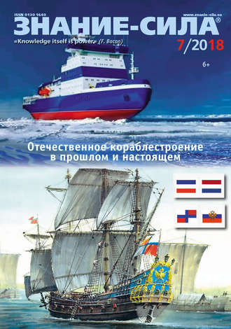 Журнал «Знание – сила» №07/2018. Группа авторов