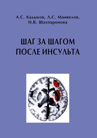 Шаг за шагом после инсульта: Пособие для пациентов и их родственников. А. С. Кадыков