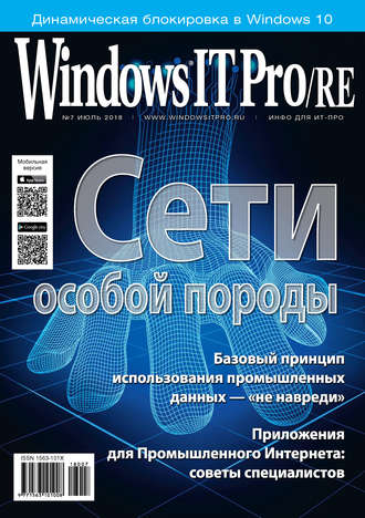 Windows IT Pro/RE №07/2018. 
