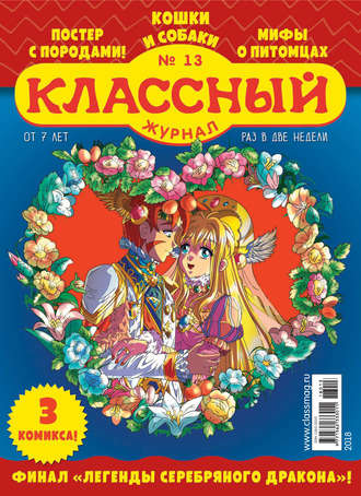 Классный журнал №13/2018. 