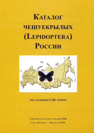 Коллектив авторов. Каталог чешуекрылых (Lepidoptera) России