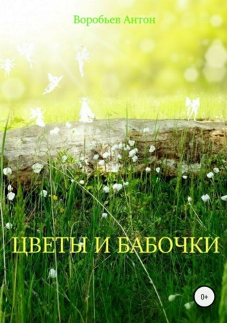 Цветы и бабочки. 