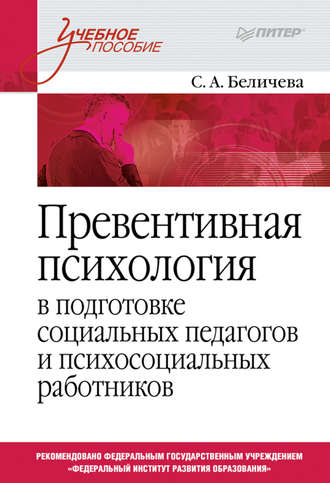 Превентивная психология в подготовке социальных педагогов и психосоциальных работников. Учебное пособие. С. А. Беличева