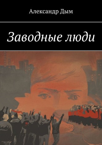 Александр Дым. Заводные люди