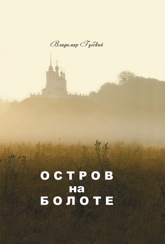 Остров на болоте. 