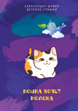 Кошка хочет молока. Александр Шефер