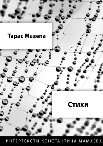 Стихи. Тарас Мазепа