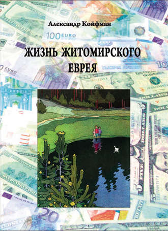 Жизнь житомирского еврея. 