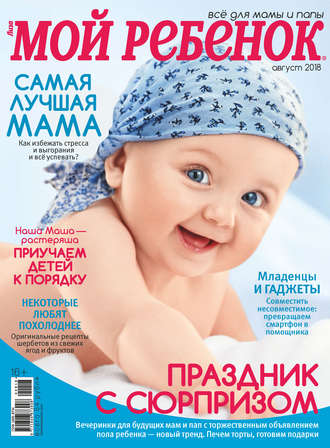 Журнал «Лиза. Мой ребенок» №08/2018. Группа авторов