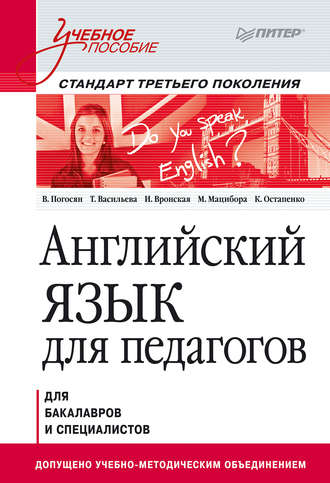 Английский язык для педагогов. Учебное пособие. 