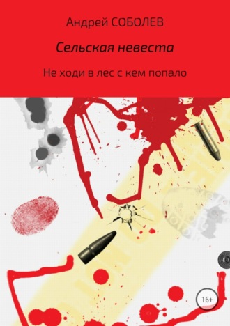 Сельская невеста. Андрей Андреевич Соболев