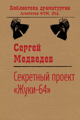 Сергей Медведев. Секретный проект «Жуки-64»