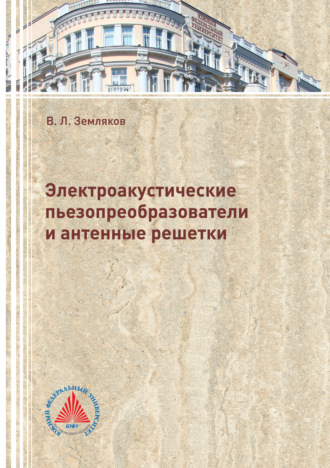 Электроакустические пьезопреобразователи и антенные решетки. 