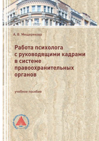 Работа психолога с руководящими кадрами в системе правоохранительных органов. 