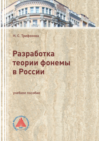 Разработка теории фонемы в России. Н. С. Трифонова