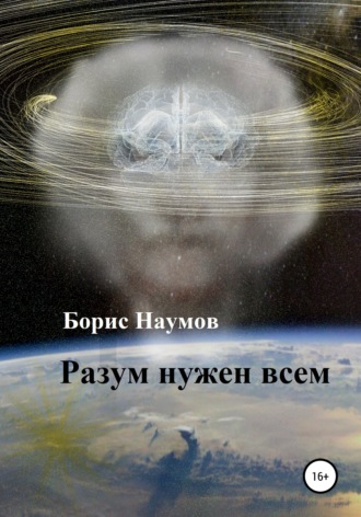 Разум нужен всем. 