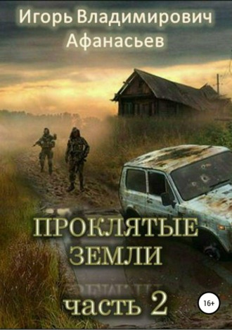 Проклятые земли. Часть 2. 