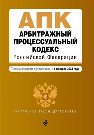 Группа авторов. Арбитражный процессуальный кодекс Российской Федерации. Текст с изменениями и дополнениями на 1 февраля 2022 года