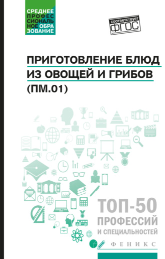 Приготовление блюд из овощей и грибов (ПМ.01). Учебное пособие. 