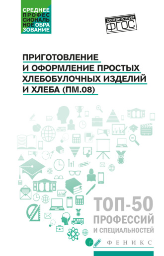 Наталья Клименко. Приготовление и оформление простых хлебобулочных изделий и хлеба (ПМ.08). Учебное пособие