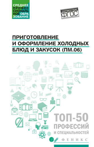 Приготовление и оформление холодных блюд и закусок (ПМ.06). Учебное пособие. 