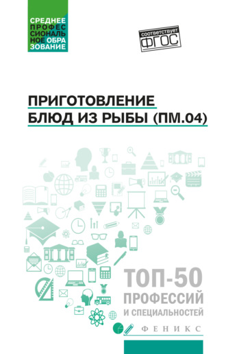 Джамиля Алхасова. Приготовление блюд из рыбы (ПМ.04). Учебное пособие
