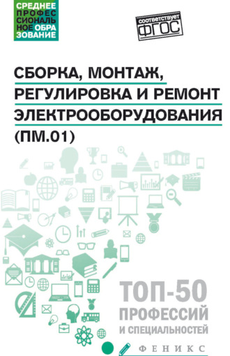 Сборка, монтаж, регулировка и ремонт электрооборудования (ПМ.01). 