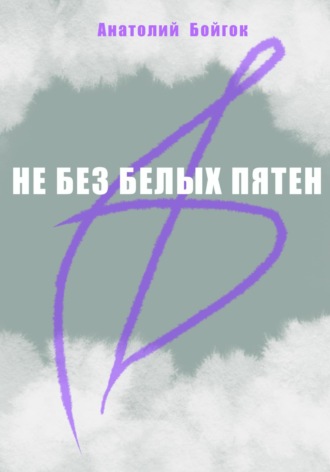 Не без белых пятен. Анатолий Бойгок