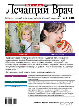 Журнал «Лечащий Врач» №06/2012. 
