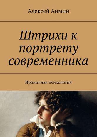 Алексей Аимин. Штрихи к портрету современника. Ироничная психология