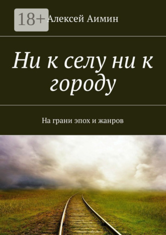 Ни к селу ни к городу. На грани эпох и жанров. Алексей Аимин