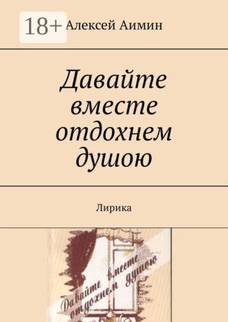 Давайте вместе отдохнем душою. Лирика. Алексей Аимин