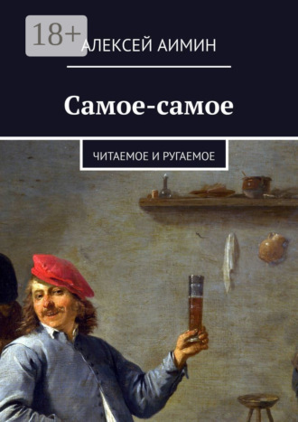 Самое-самое. Читаемое и ругаемое. Алексей Аимин