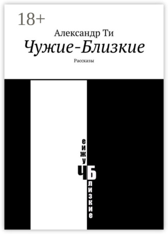 Чужие-Близкие. Рассказы. 