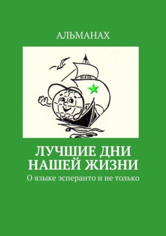 Лучшие дни нашей жизни. О языке эсперанто и не только. Т. В. Аудерская