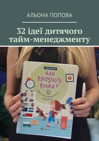 Альона Попова. 32 ідеї дитячого тайм-менеджменту