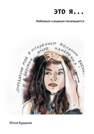 Это Я…. Юлия Бурдина