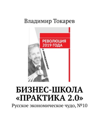 Бизнес-школа «Практика 2.0». №1. Офлайн и онлайн-обучение по программам МВА, DBA и отдельным курсам. Владимир Токарев