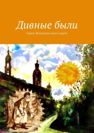 Л. С. Вар. Дивные были. Серия «Конспекты иного мирА»